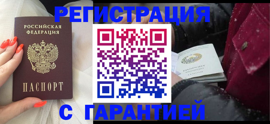 прописка в Реже